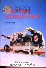 综采高产高效途径及其成套设备可靠性研究   1994  PDF电子版封面  7502009310  赵宏珠主编 