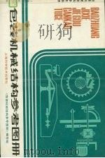 包装机械结构参考图册   1981  PDF电子版封面  10119·2095  本书编写组编 