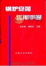 锅炉安装实用手册   1996  PDF电子版封面  7111052447  张世源，李洪花主编；卢正彬等编写 