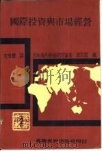 国际投资与市场经营   1986  PDF电子版封面    日本海外经营研究会著；左秀灵译 