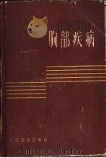 胸部疾病   1959  PDF电子版封面  14048·2019  吴英恺，朱贵卿编 