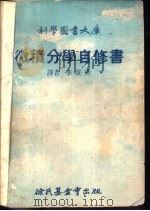微积分学自修书   1976  PDF电子版封面    李彼得译 