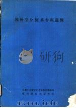 国外空分技术专利选辑     PDF电子版封面    机械工业部空分设备科技情报网组编 