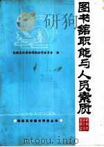 图书馆职能与人员素质   1994  PDF电子版封面  7810226770  铁路高校图书情报协作委员会编 