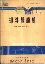 抓斗卸船机   1991  PDF电子版封面    李士瀛，沈元浩等编著 