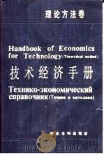 技术经济手册  理论方法卷（1990 PDF版）