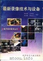 最新录像技术与设备（1991 PDF版）