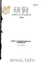 美国机电工业产品结构的研究   1992  PDF电子版封面    陈宜君 