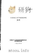 日本机电工业产品结构的研究   1992  PDF电子版封面    姜义琴 