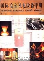 国际冶金机电设备手册（1989 PDF版）