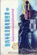 国内外收录机电路图集  8（1986 PDF版）