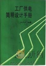 工厂供电简明设计手册   1993  PDF电子版封面  7111033434  刘介才主编 