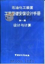 石油化工装置工艺管道安装设计手册  第1篇  设计与计算   1994  PDF电子版封面  7800432866  张德姜等主编 