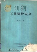 工业锅炉安全   1990  PDF电子版封面    刘清方编 