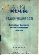 第七届国际电机会议译文选集   1987  PDF电子版封面    西安微电机研究所 