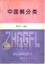 中国钢分类   1993  PDF电子版封面    滕长岭编著 