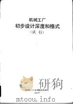 机械工厂初步设计深度和格式（ PDF版）