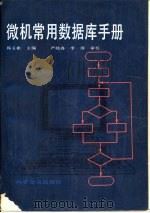 微机常用数据库手册   1991  PDF电子版封面  7110019667  韩玉彬主编 