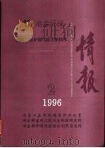 情报  钢铁厂窑炉烟气除尘新技术  1996年第2期（ PDF版）