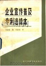 企业宣传普及专利法读本   1987  PDF电子版封面  6434·85  刘淑敏编 