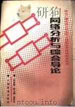 网络分析与综合导论   1989  PDF电子版封面  7113004431  黄香馥，陈天麒等 