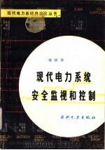 现代电力系统安全监视和控制   1985  PDF电子版封面  15143·5739  韩祯祥编著 