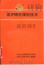 高炉喷吹煤粉技术     PDF电子版封面    刘凤仪，刘言金等编写 