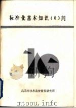 标准化基本知识400问     PDF电子版封面    北京市技术监督情报研究所 