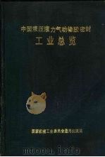 中国液压液力气动橡胶密封工业总览   1987  PDF电子版封面    国家机械工业委员会通用机械局编 