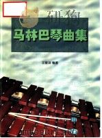 马林巴琴曲集  第1册     PDF电子版封面    王家训编著 