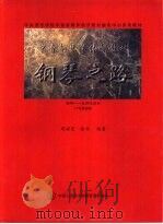 钢琴之路   1998  PDF电子版封面    周海宏，徐冬编著 