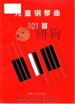 儿童钢琴曲101首   1993  PDF电子版封面  7539608404  贝尔等作曲 