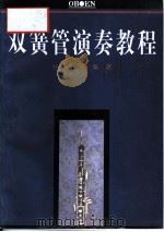 双簧管演奏教程   1997  PDF电子版封面  7500622953  朴长天编著 