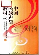 中国民族声乐教材  1  钢琴伴奏谱（1996 PDF版）