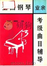 全国钢琴  业余  考级曲目辅导  第一、二套  一至十级全部作品（1995 PDF版）
