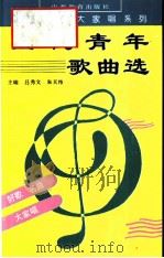 当代青年歌曲选  中外名曲300首   1993  PDF电子版封面  7805789444  吕秀文，朱天纬主编 