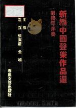 新编中国声乐作品选  附钢琴伴奏（1996 PDF版）
