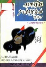 彩图精解少儿钢琴名曲   1995  PDF电子版封面  753260330X  王建中主编 