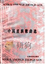 中国苗族歌曲选  苗、汉对照（1991 PDF版）