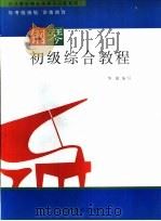 钢琴初级综合教程   1996  PDF电子版封面  7544008746  华敏编写 