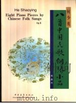 八首中国民歌钢琴小品  作品六（1998 PDF版）