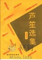 芦笙选集（1995 PDF版）