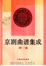京剧曲谱集成  第1集（1992 PDF版）