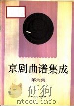 京剧曲谱集成  第6集（1992 PDF版）