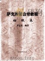 萨克斯管自修教程   1995  PDF电子版封面  7500618611  尹志发编著 