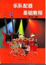 电声乐队配器基础教程   1997  PDF电子版封面  7500622910  李云涛编著 