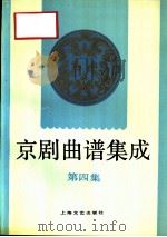 京剧曲谱集成  第4集   1992  PDF电子版封面  753210852X  本社编 