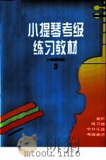 小提琴考级练习教材  3   1994  PDF电子版封面  7805534861  张培萍编著 