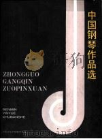 中国钢琴作品选（1994 PDF版）