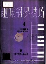 趣味钢琴技巧  第4册   1991  PDF电子版封面  7506215535  赫尔契伯格编；凌思扬译 